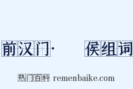 前汉门·酂侯组词是什么意思的图片